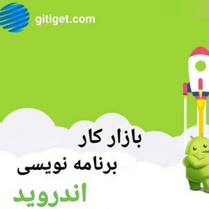 بازار کار برنامه نویسی اندروید