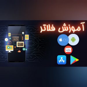 آموزش فلاتر