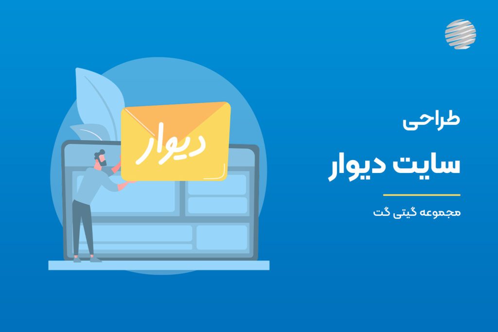 سایت دیوار از سایت های پردرآمد و معروف ایرانی است. این سایت آگهی که با روش های مختلفی درآمد زایی می کند، مورد توجه بسیاری از طراحان سایت قرار گرفته است.