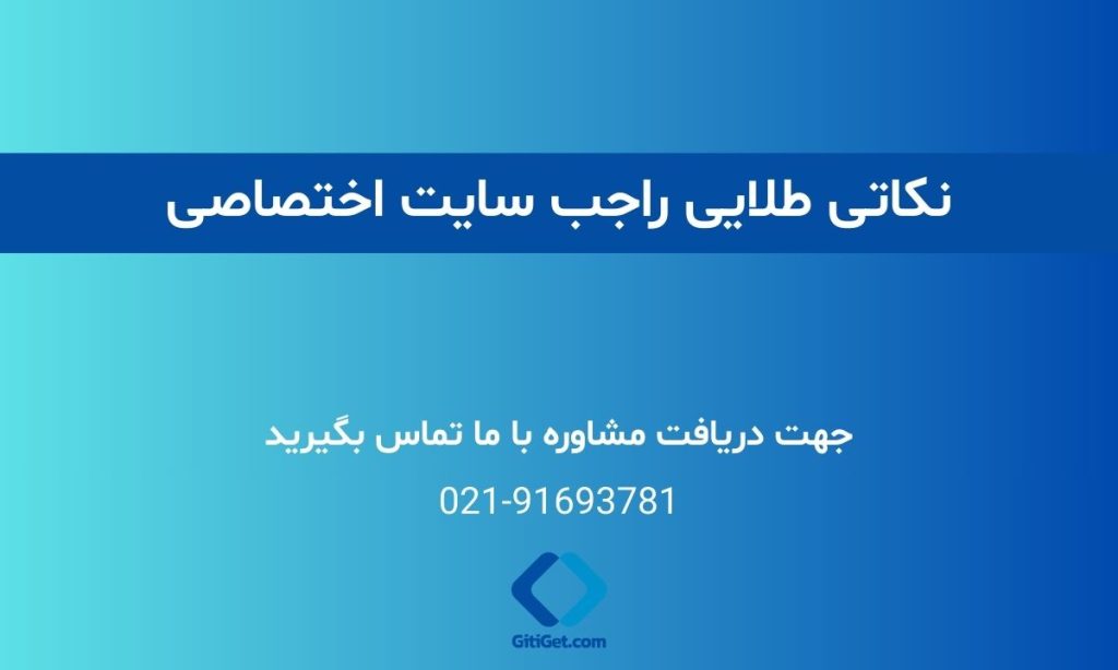نکاتی طلایی راجب سایت اختصاصی