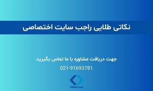 نکاتی طلایی راجب سایت اختصاصی