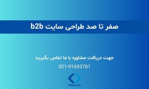 صفر تا صد طراحی سایت b2b