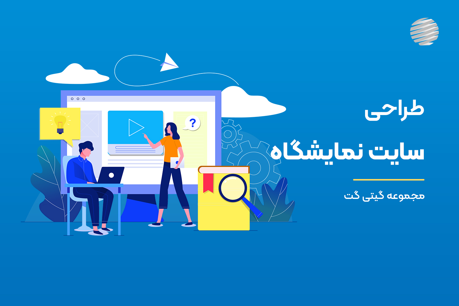 برترین شرکت طراحی سایت نمایشگاه