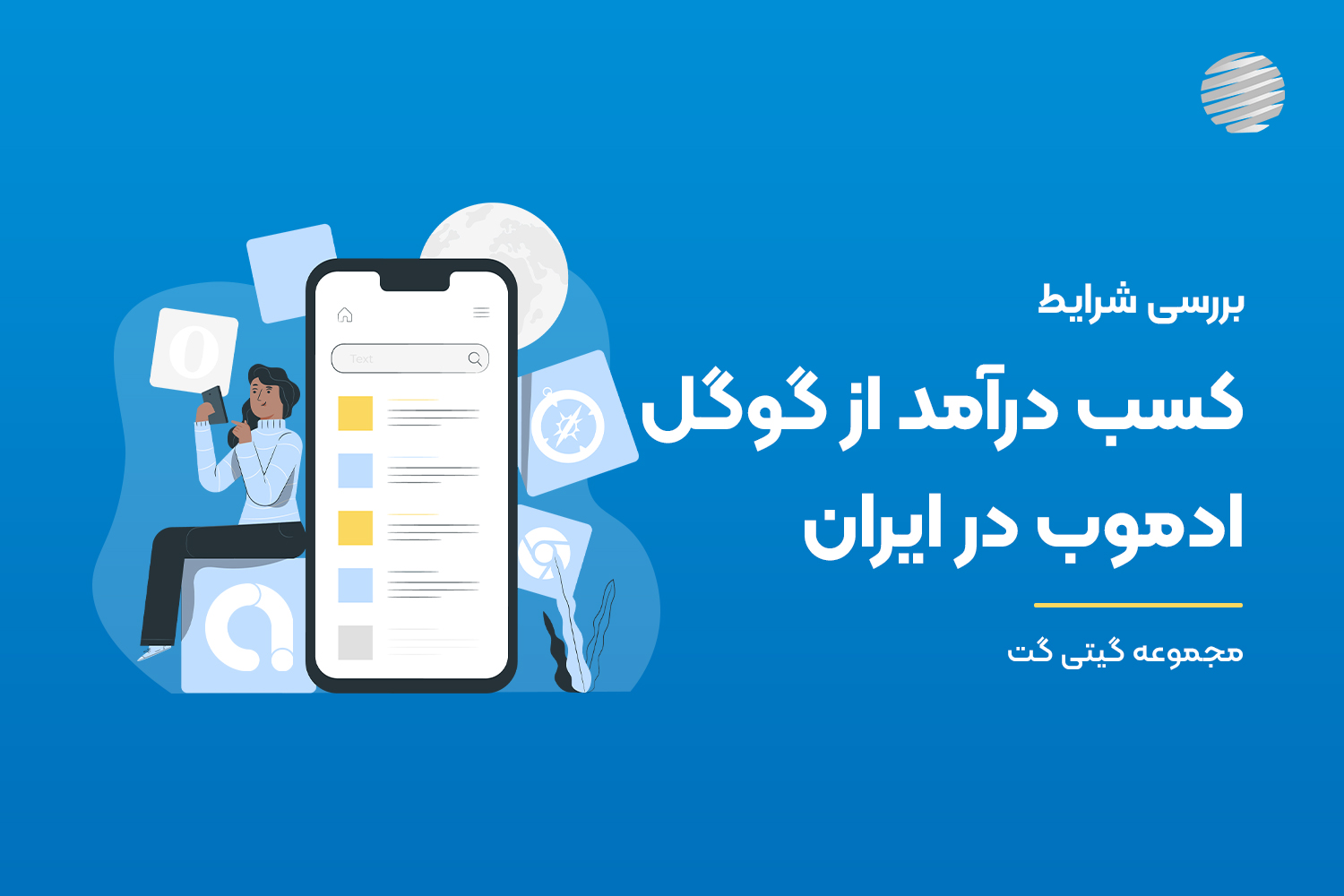 یکی از رایج‌ترین راه‌ها برای نمایش تبلیغات در برنامه‌های تلفن همراه و کسب درآمد از این طریق استفاده از سرویس گوگل ادموب است. در ادامه درباره شرایط کسب درامد از گوگل ادموب در ایران بیشتر توضیح خواهیم داد.