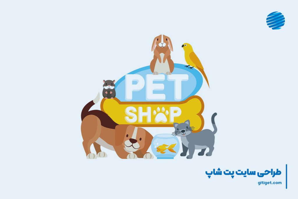 طراحی سایت برای حیوانات خانگی