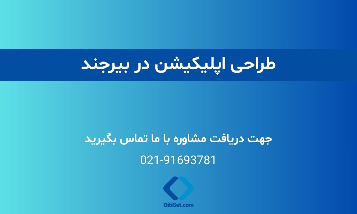خدمات طراحی اپلیکیشن در بیرجند + هزینه و مشاوره رایگان