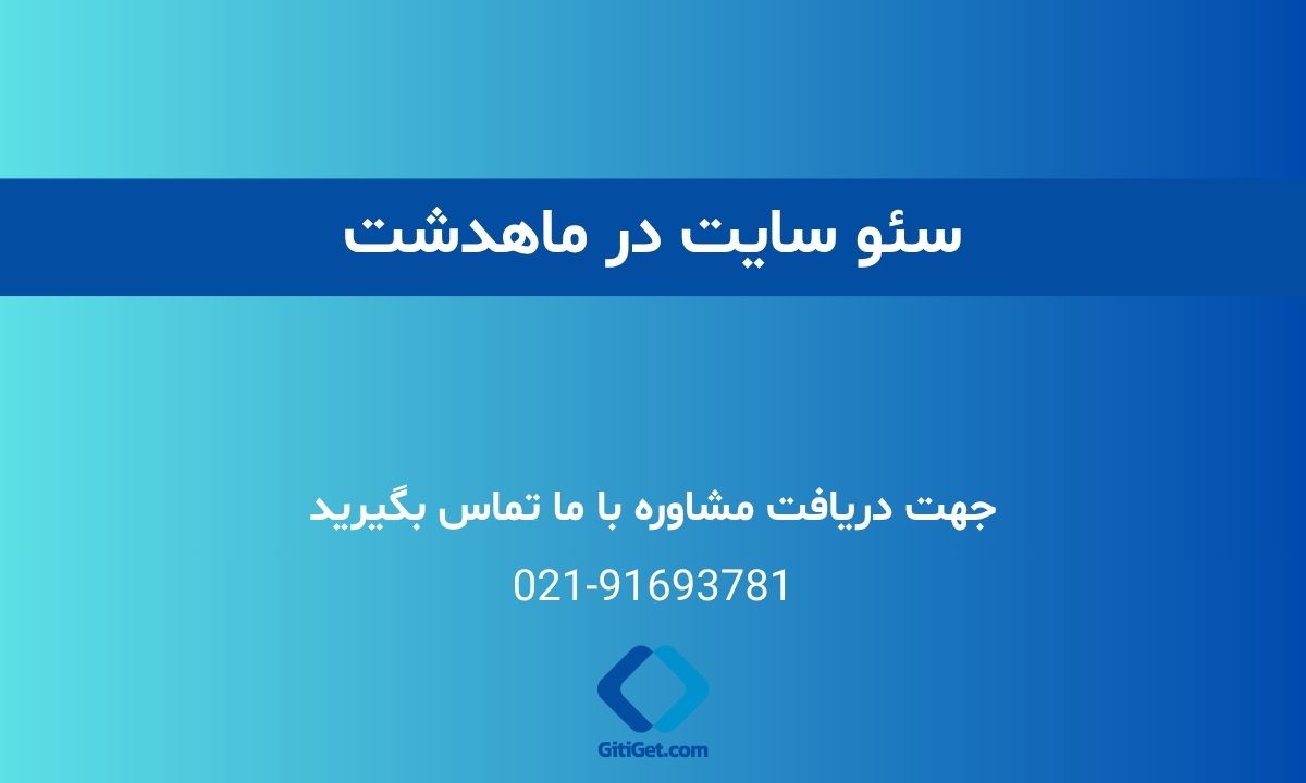 خدمات سئو سایت در ماهدشت + بررسی نمونه کار و هزینه ها