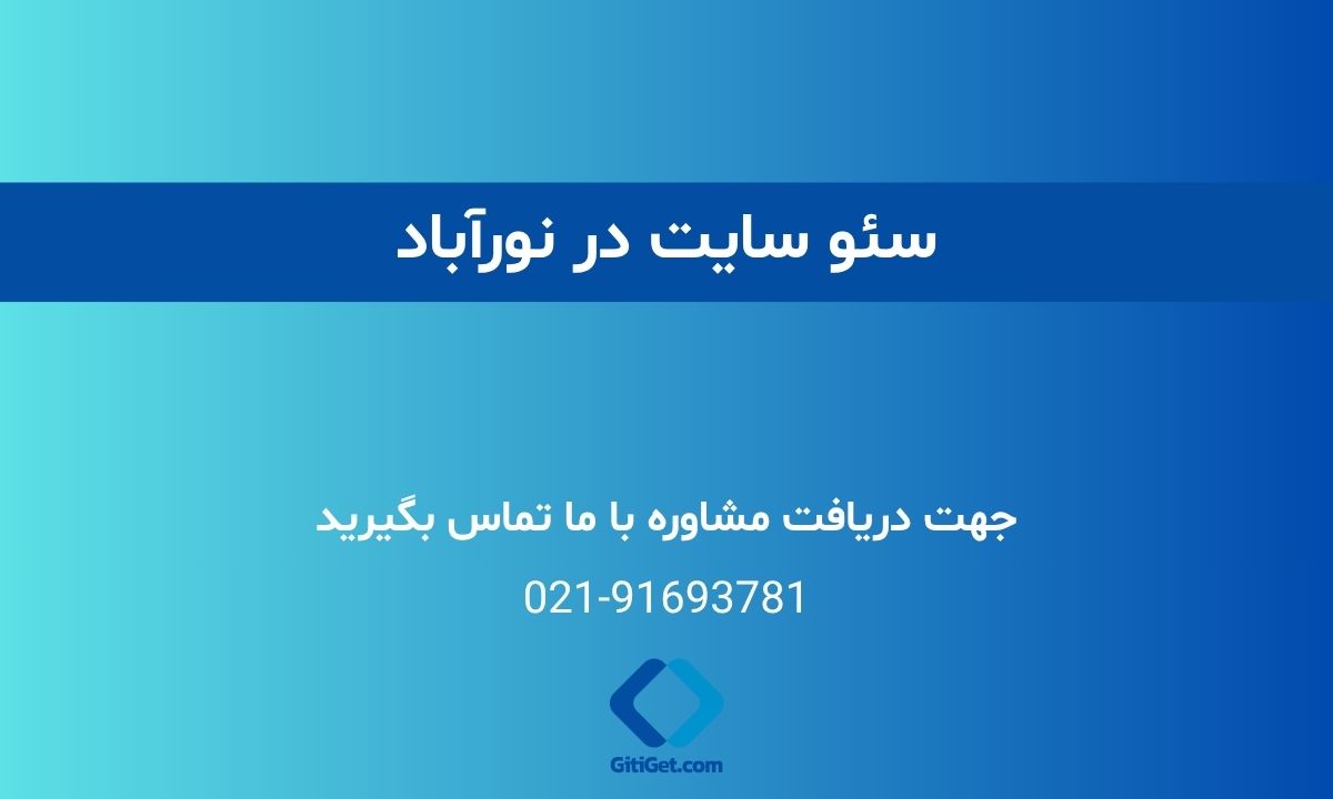 خدمات سئو سایت در نورآباد + بررسی نمونه کار و هزینه ها
