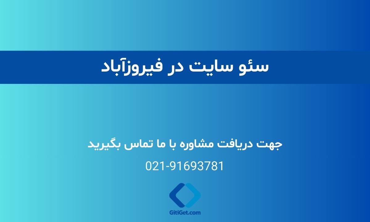 خدمات سئو سایت در فیروزآباد + بررسی نمونه کار و هزینه ها