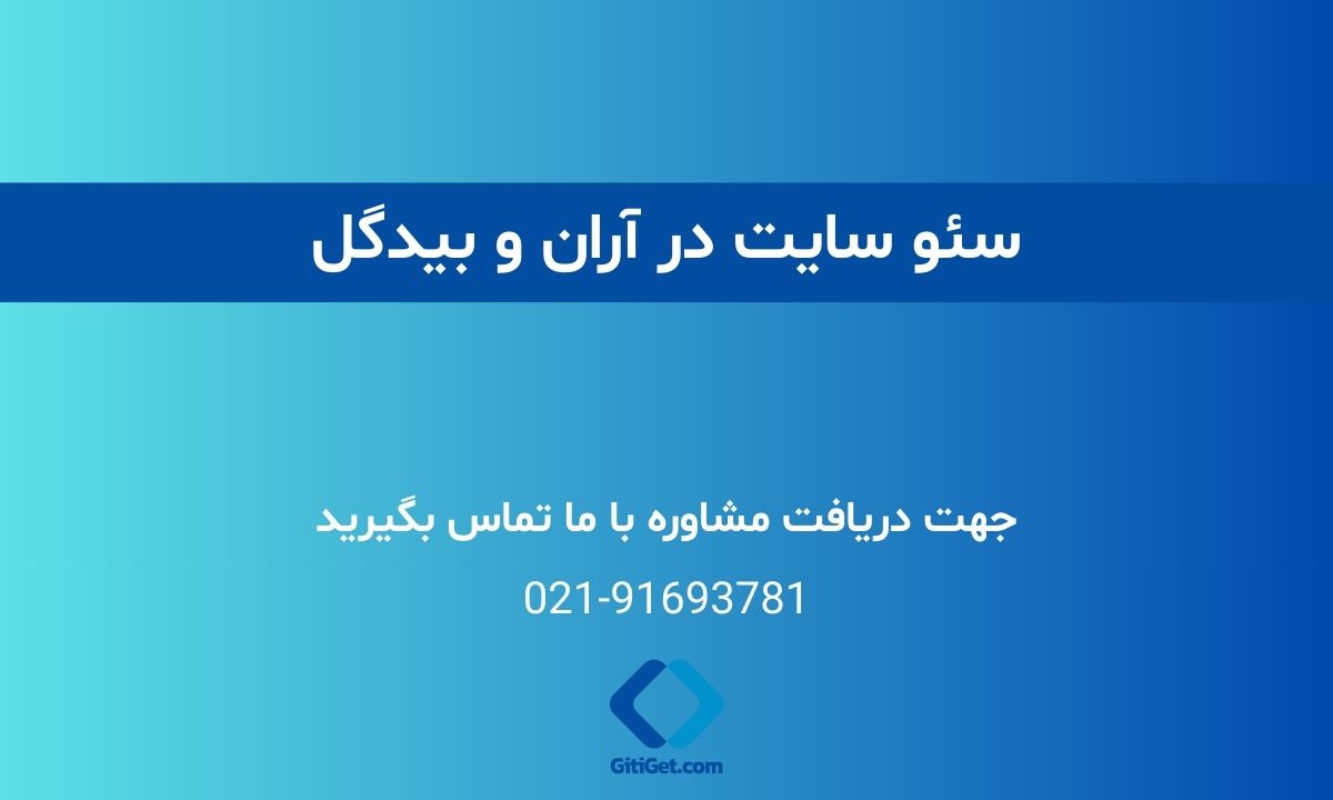 خدمات سئو سایت در آران و بیدگل + بررسی نمونه کار و هزینه ها
