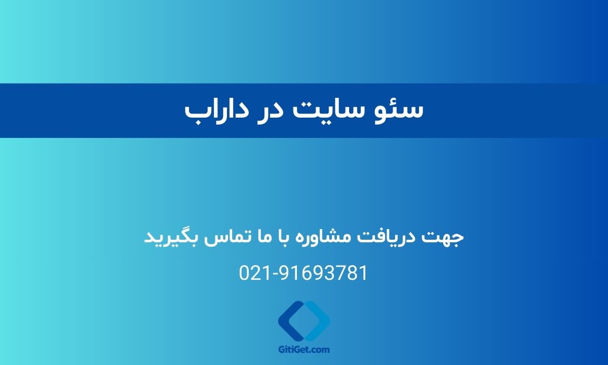 خدمات سئو سایت در داراب + بررسی نمونه کار و هزینه ها