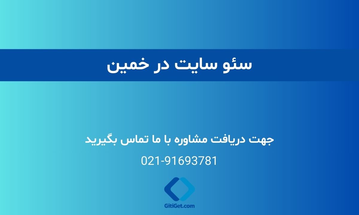 خدمات سئو سایت در خمین + بررسی نمونه کار و هزینه ها