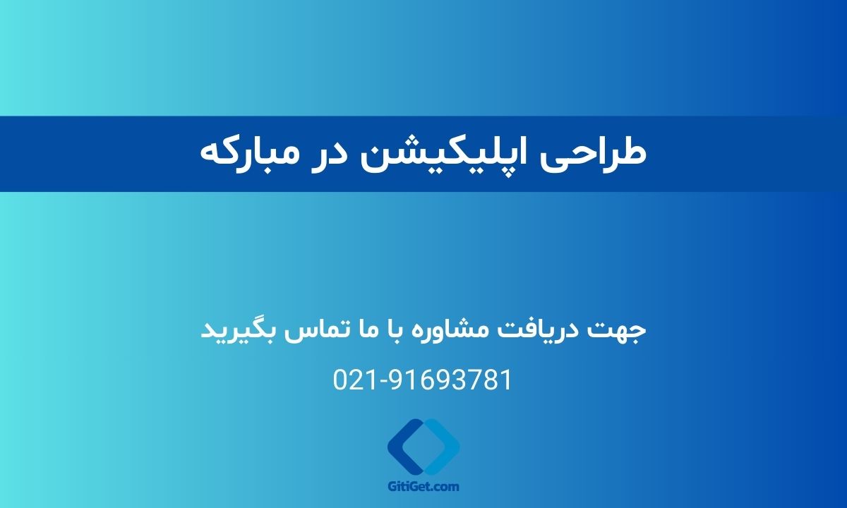 خدمات طراحی اپلیکیشن در مبارکه + بررسی نمونه کار و هزینه ها