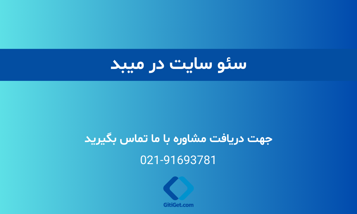 خدمات سئو سایت در میبد - بررسی نمونه کار و هزینه‌ها