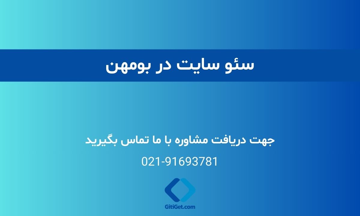 خدمات سئو سایت در بومهن + بررسی نمونه کار و هزینه ها
