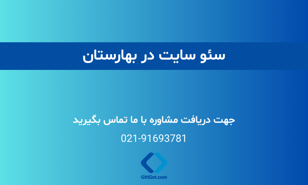 خدمات سئو سایت در بهارستان + بررسی نمونه کار و هزینه ها