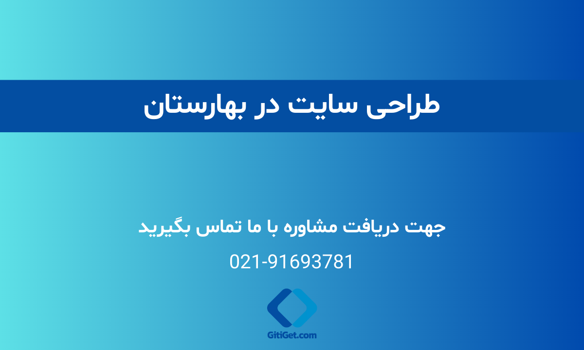 خدمات طراحی سایت در بهارستان + بررسی نمونه کار و هزینه ها