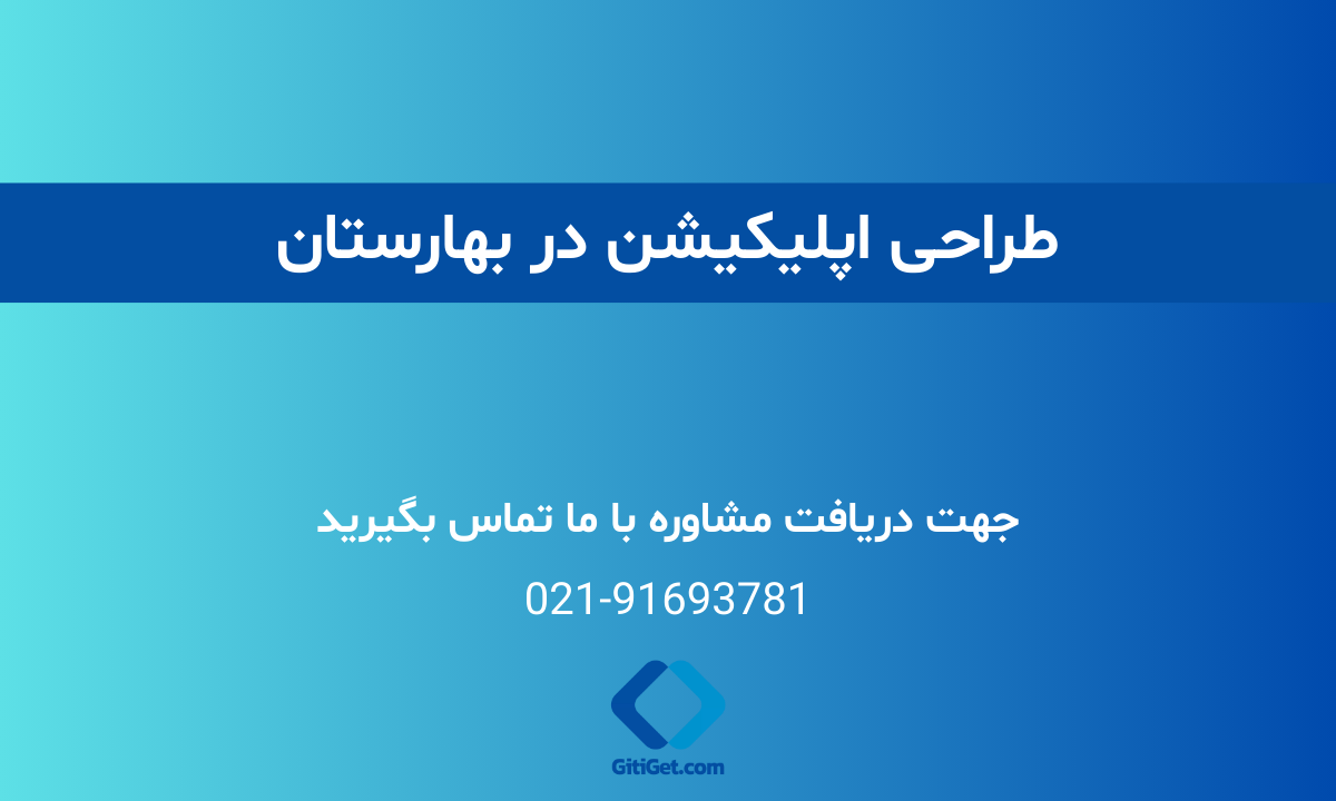 خدمات طراحی اپلیکیشن در بهارستان + بررسی نمونه کار و هزینه ها