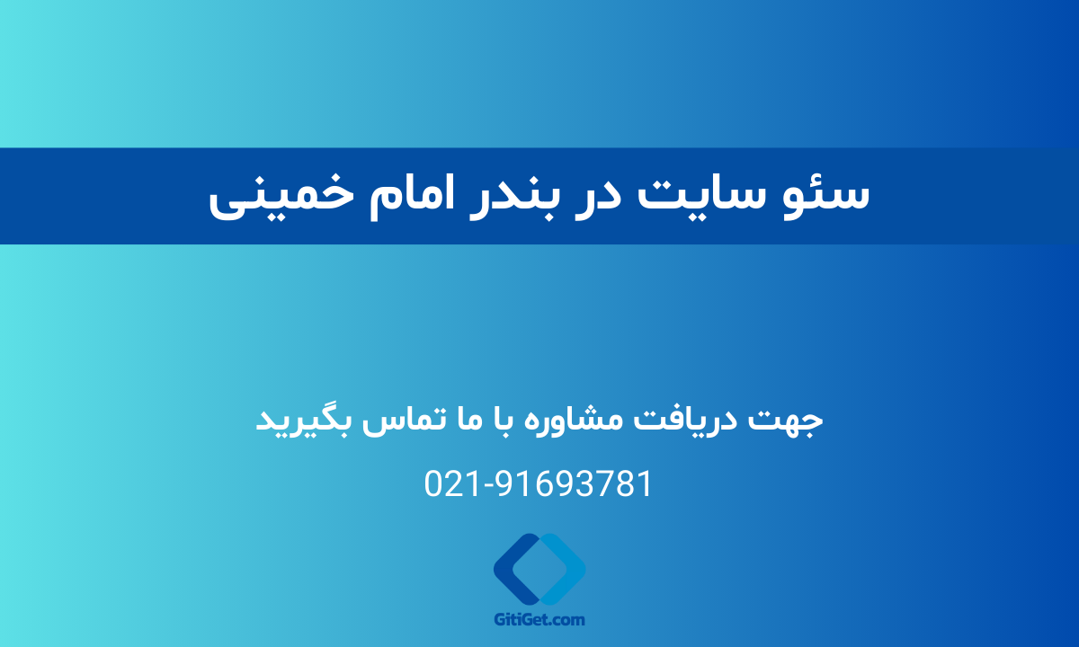 خدمات سئو سایت در بندر امام خمینی + بررسی نمونه کار و هزینه ها