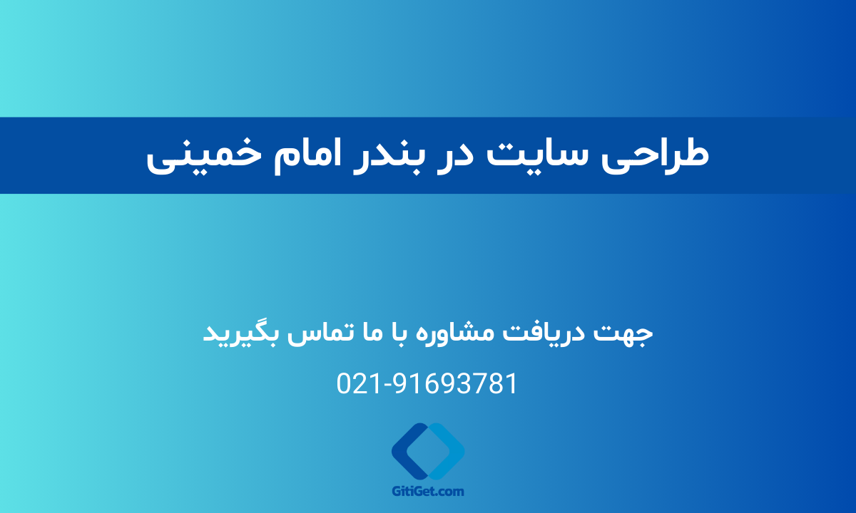 خدمات طراحی سایت در بندر امام خمینی + بررسی نمونه کار و هزینه ها