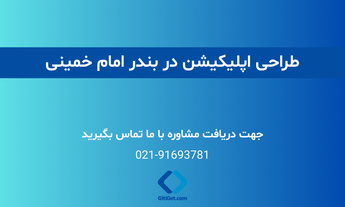 خدمات طراحی اپلیکیشن در بندر امام خمینی + بررسی نمونه کار و هزینه ها