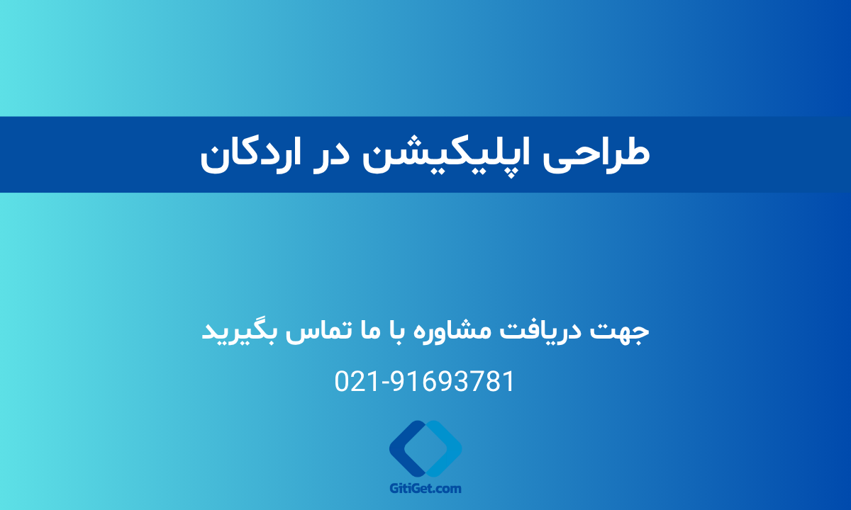 خدمات طراحی اپلیکیشن در اردکان + بررسی نمونه کار و هزینه ها
