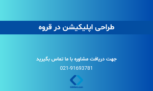 خدمات طراحی اپلیکیشن در قروه + بررسی نمونه کار و هزینه ها