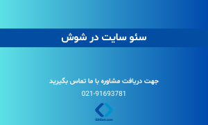 سئو سایت در شوش