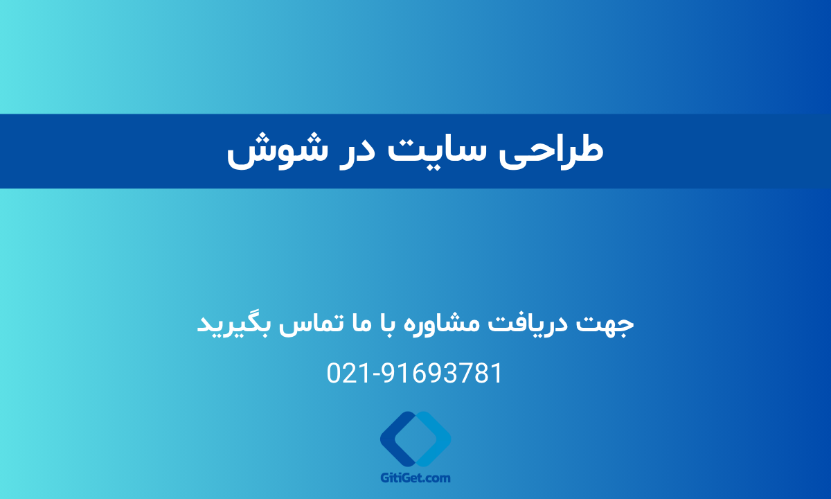 طراحی سایت در شوش