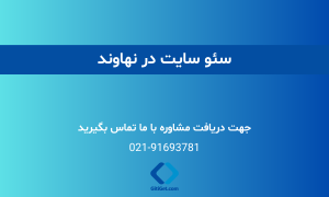 خدمات سئو سایت در نهاوند + بررسی نمونه کار و هزینه ها