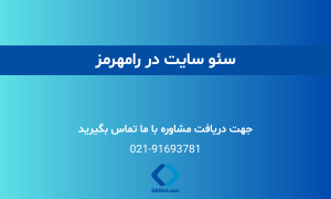 خدمات سئو سایت در رامهرمز + بررسی نمونه کار و هزینه ها