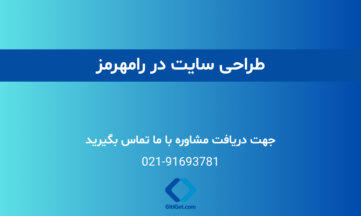 خدمات طراحی سایت در رامهرمز + بررسی نمونه کار و هزینه ها