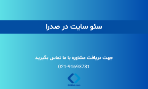 خدمات سئو سایت در صدرا + بررسی نمونه کار و هزینه ها