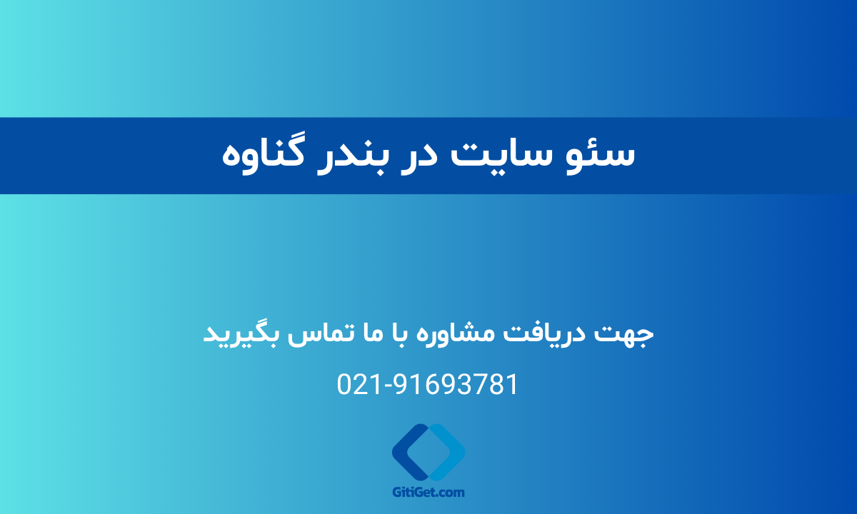 خدمات سئو سایت در بندر گناوه + بررسی نمونه کار و هزینه ها