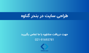 خدمات طراحی سایت در بندر گناوه + بررسی نمونه کار و هزینه ها
