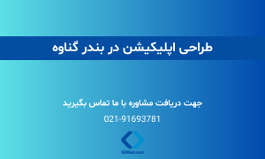 خدمات طراحی اپلیکیشن در بندر گناوه + بررسی نمونه کار و هزینه ها