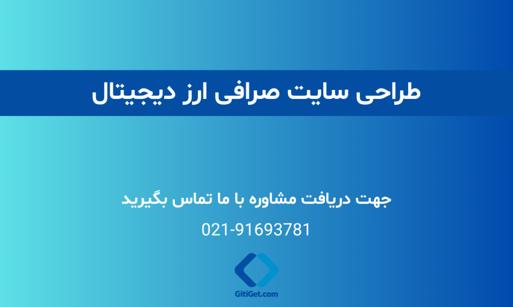 طراحی سایت صرافی ارز دیجیتال (قیمت + نمونه کار + سفارش)