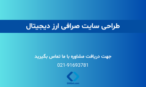 طراحی سایت صرافی ارز دیجیتال (قیمت + نمونه کار + سفارش)