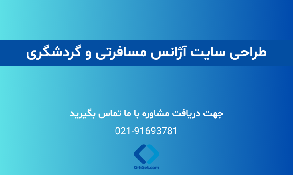 طراحی سایت آژانس مسافرتی و گردشگری (نمونه کار + قیمت + سفارش)