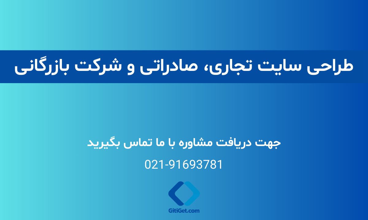 طراحی سایت تجاری، صادراتی و شرکت بازرگانی (نمونه کار + قیمت)