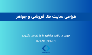 طراحی سایت طلا فروشی و جواهر + تعرفه سال 1404