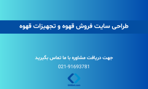 طراحی سایت فروش قهوه و تجهیزات قهوه در 7 روز + قیمت