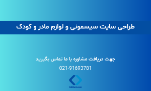 طراحی سایت سیسمونی و لوازم مادر و کودک + قیمت در سال 1404