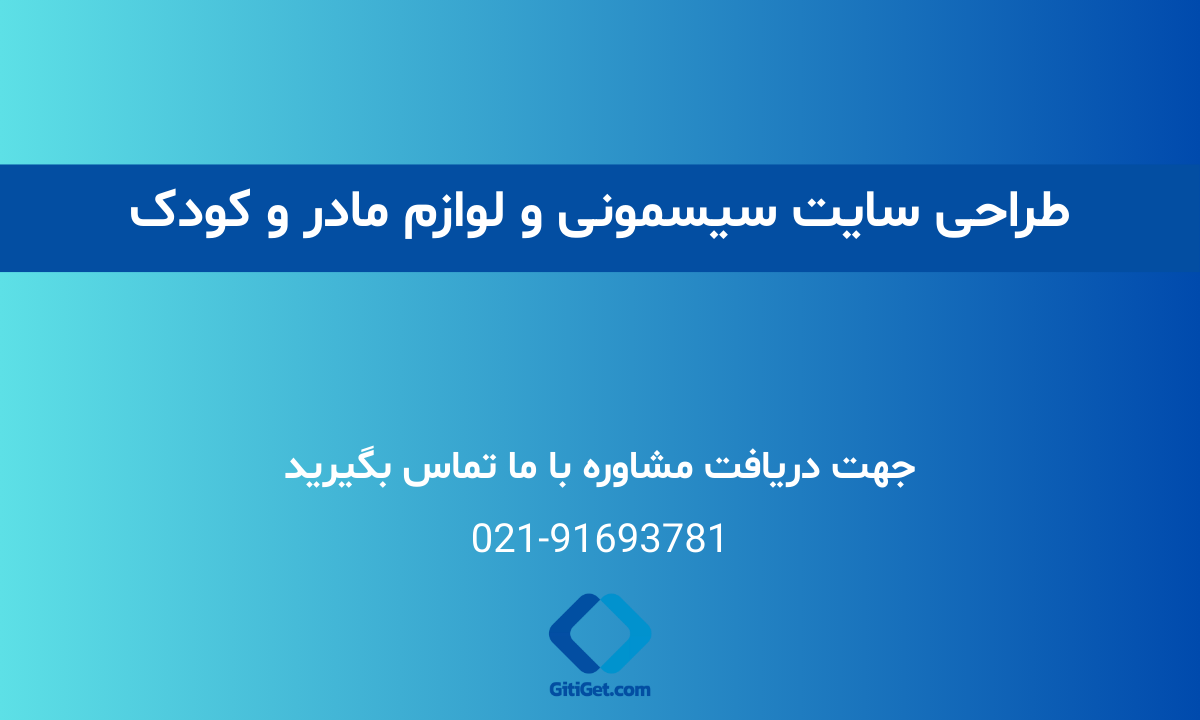 طراحی سایت سیسمونی و لوازم مادر و کودک + قیمت در سال 1404