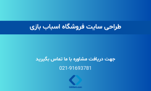 طراحی سایت فروشگاه اسباب بازی + نمونه کار و قیمت