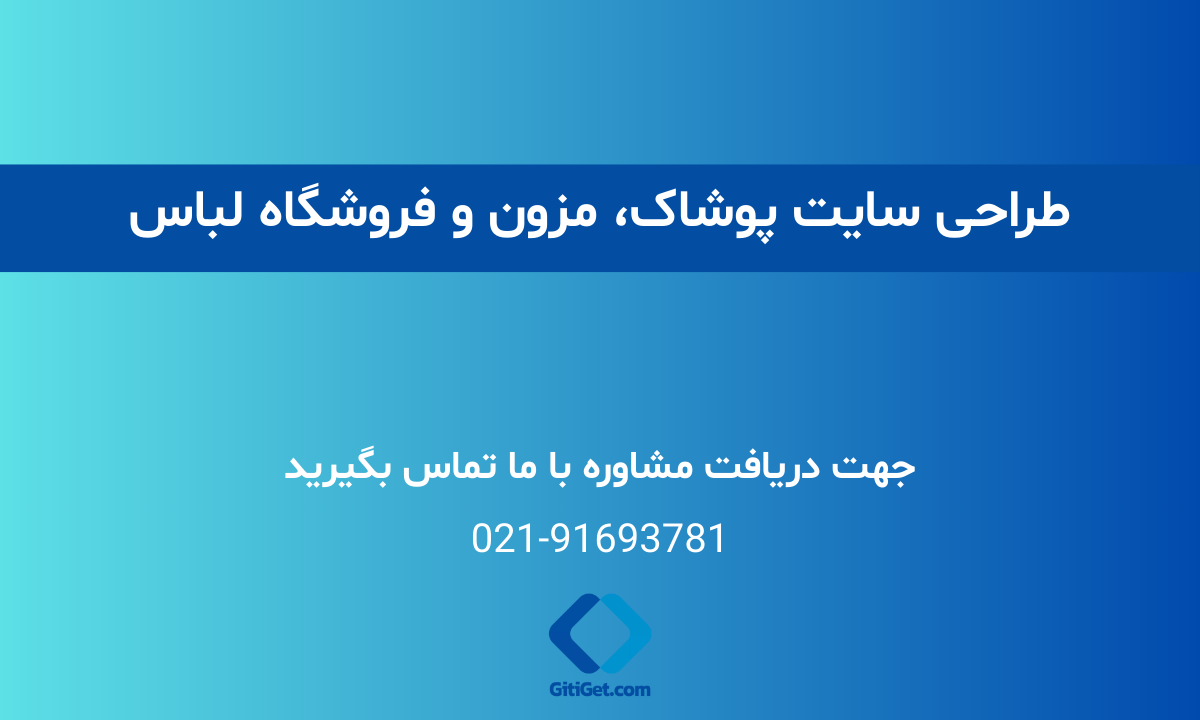 طراحی سایت پوشاک، مزون و فروشگاه لباس + نمونه کار واقعی