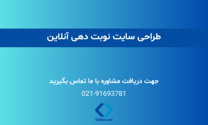 طراحی سایت نوبت دهی آنلاین | طراحی سایت رزرو نوبت ۱۴۰۴