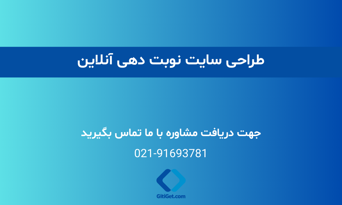 طراحی سایت نوبت دهی آنلاین | طراحی سایت رزرو نوبت ۱۴۰۴