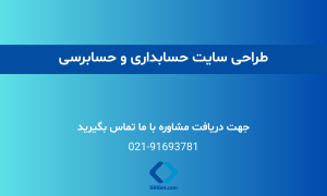 طراحی سایت حسابداری | طراحی وب سایت شرکت حسابرسی