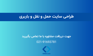 طراحی سایت حمل و نقل و باربری: قیمت، نحوه سفارش و نمونه کار